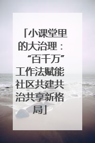小课堂里的大治理：“百千万”工作法赋能社区共建共治共享新格局