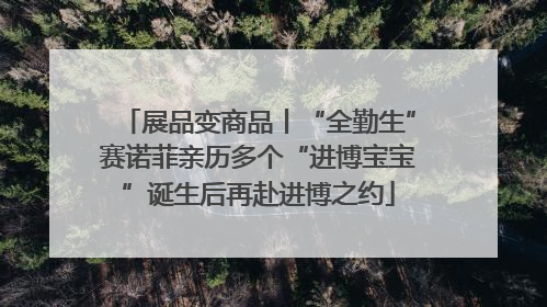 展品变商品丨“全勤生”赛诺菲亲历多个“进博宝宝”诞生后再赴进博之约