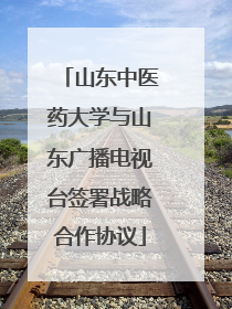 山东中医药大学与山东广播电视台签署战略合作协议