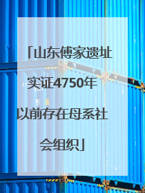 山东傅家遗址实证4750年以前存在母系社会组织