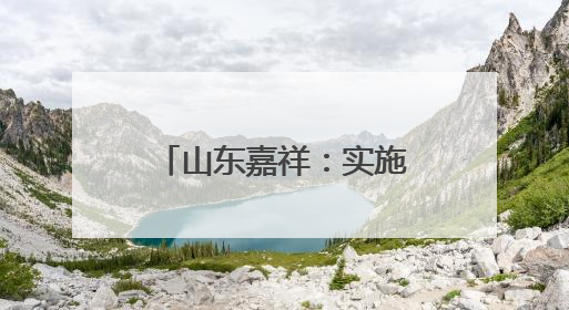 山东嘉祥：实施工业倍增 赋能经济高质量发展