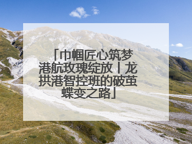 巾帼匠心筑梦 港航玫瑰绽放丨龙拱港智控班的破茧蝶变之路