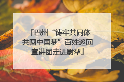 巴州“铸牢共同体 共圆中国梦”百姓巡回宣讲团走进尉犁