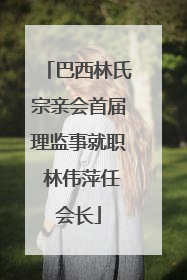 巴西林氏宗亲会首届理监事就职 林伟萍任会长