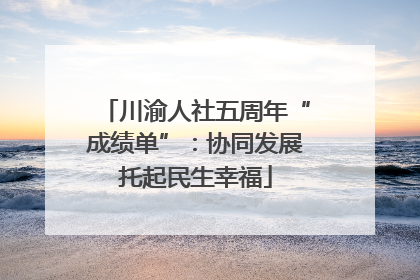 川渝人社五周年“成绩单”：协同发展托起民生幸福