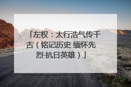 左权：太行浩气传千古（铭记历史 缅怀先烈·抗日英雄）