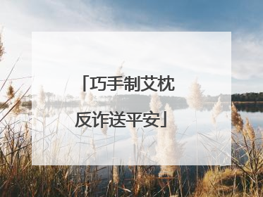 巧手制艾枕 反诈送平安