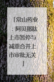 常山药业：阿贝那肽上市暂停与减重合并上市审批无关