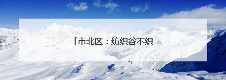 市北区：纺织谷不织布，改“煮”咖啡香