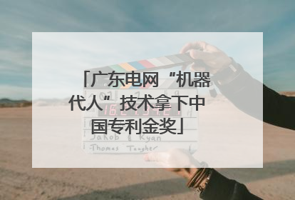 广东电网“机器代人”技术拿下中国专利金奖