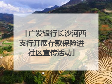 广发银行长沙河西支行开展存款保险进社区宣传活动