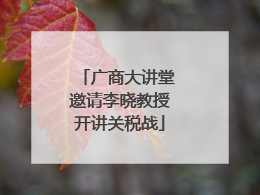 广商大讲堂邀请李晓教授开讲关税战