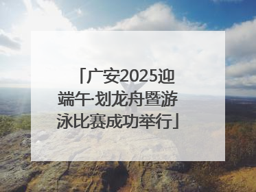广安2025迎端午·划龙舟暨游泳比赛成功举行
