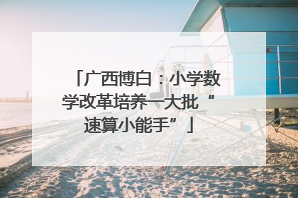 广西博白：小学数学改革培养一大批“速算小能手”