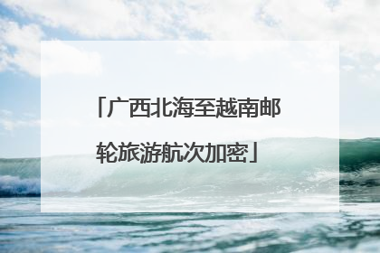 广西北海至越南邮轮旅游航次加密