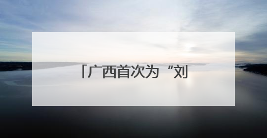 广西首次为“刘三姐”建立文化档案并举办展览