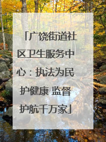 广饶街道社区卫生服务中心：执法为民护健康 监督护航千万家