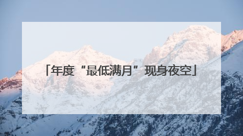 年度“最低满月”现身夜空