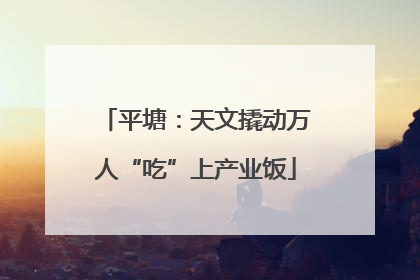 平塘：天文撬动万人“吃”上产业饭