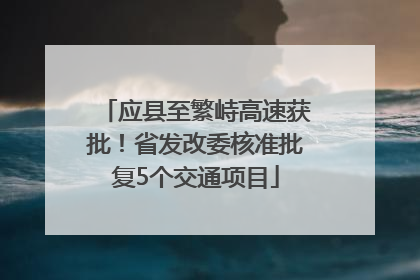 应县至繁峙高速获批！省发改委核准批复5个交通项目