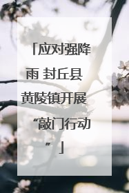 应对强降雨 封丘县黄陵镇开展“敲门行动”