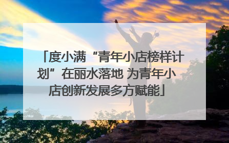 度小满“青年小店榜样计划”在丽水落地 为青年小店创新发展多方赋能