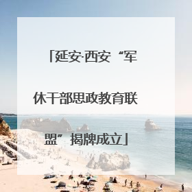 延安·西安“军休干部思政教育联盟”揭牌成立