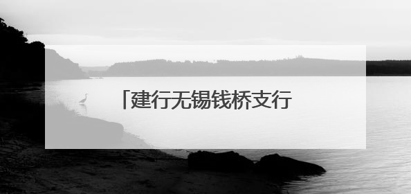 建行无锡钱桥支行“健养安”养老金融特色网点正式揭牌