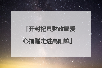 开封杞县财政局爱心捐赠走进高阳镇