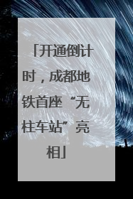 开通倒计时，成都地铁首座“无柱车站”亮相