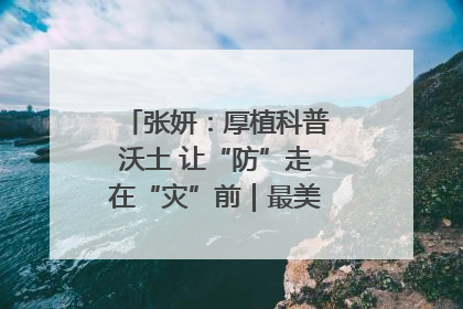 张妍：厚植科普沃土 让“防”走在“灾”前｜最美气象科技工作者