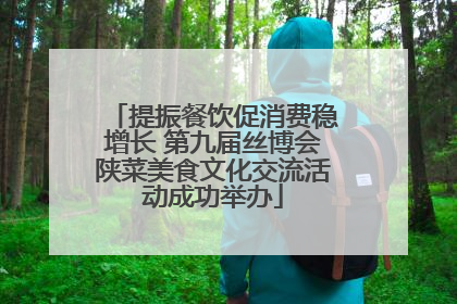提振餐饮促消费稳增长 第九届丝博会陕菜美食文化交流活动成功举办