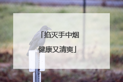 掐灭手中烟 健康又清爽