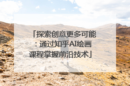 探索创意更多可能：通过知乎AI绘画课程掌握前沿技术