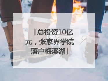 总投资10亿元，张家界学院落户梅溪湖