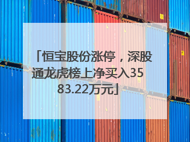 恒宝股份涨停，深股通龙虎榜上净买入3583.22万元