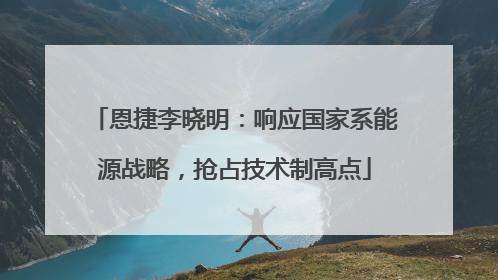 恩捷李晓明：响应国家系能源战略，抢占技术制高点