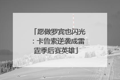 愿做罗宾也闪光：卡鲁索逆袭成雷霆季后赛英雄