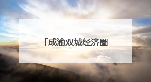 成渝双城经济圈红色资源育人主题教研会在渝举行