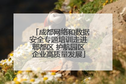 成都网络和数据安全专题培训走进郫都区 护航园区企业高质量发展
