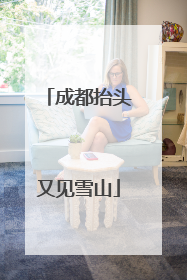 成都抬头又见雪山
