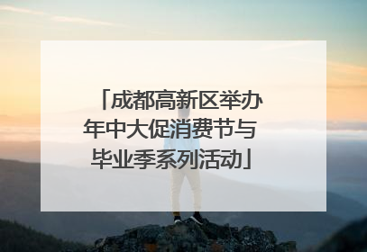 成都高新区举办年中大促消费节与毕业季系列活动