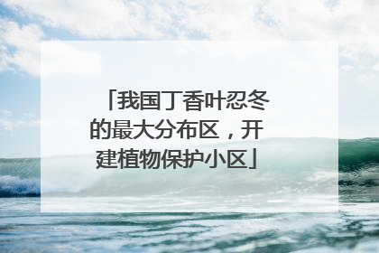 我国丁香叶忍冬的最大分布区，开建植物保护小区
