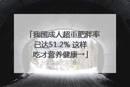我国成人超重肥胖率已达51.2% 这样吃才营养健康→
