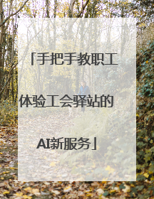 手把手教职工体验工会驿站的AI新服务