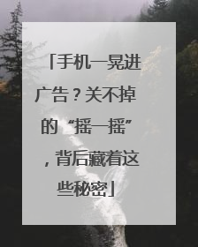 手机一晃进广告？关不掉的“摇一摇”，背后藏着这些秘密