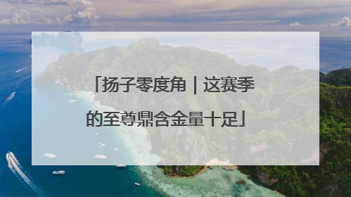 扬子零度角｜这赛季的至尊鼎含金量十足