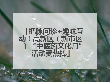 把脉问诊+趣味互动！高新区（新市区）“中医药文化月”活动受热捧