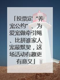 投票定“养宠公约”、为爱宠做牵引绳、比拼谁家人宠最默契，这场活动有趣更有意义