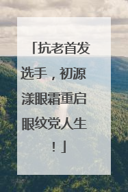 抗老首发选手，初源漾眼霜重启眼纹党人生！